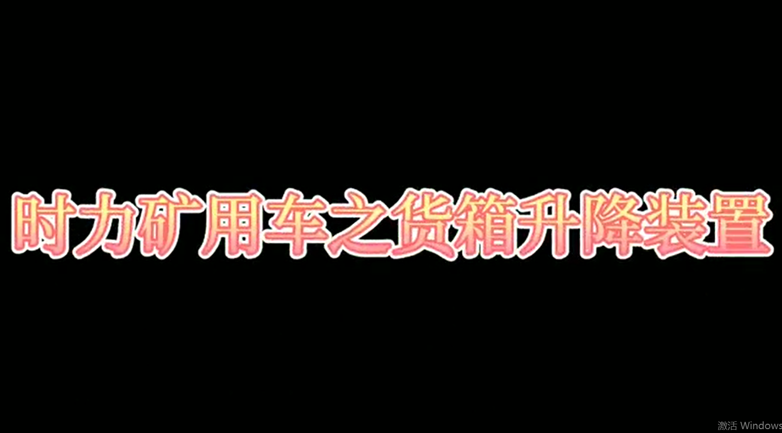 時力礦用四不像車為什么這么厲害，看它就知道了??！