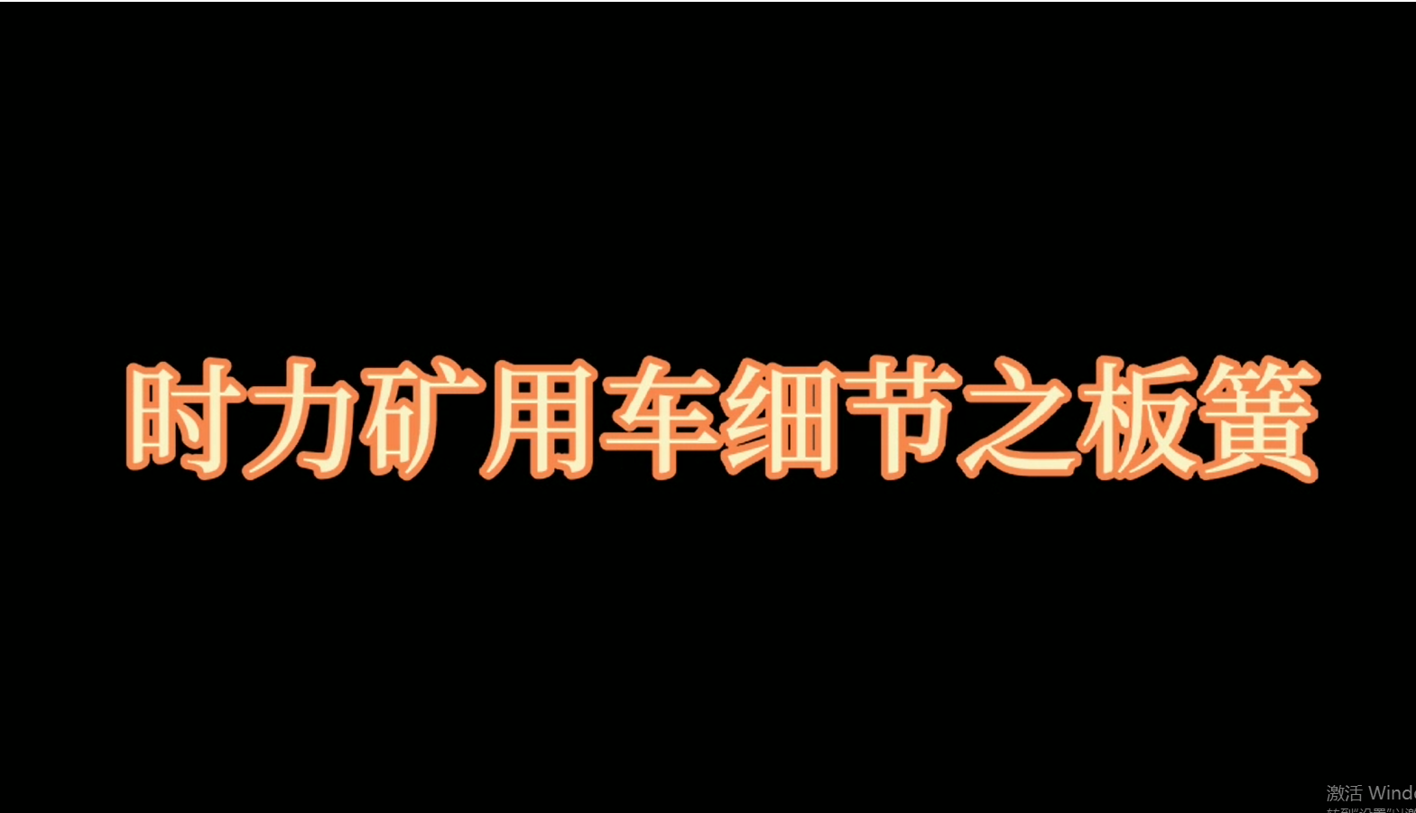 時力礦用四不像車板簧，礦車減振少不了它