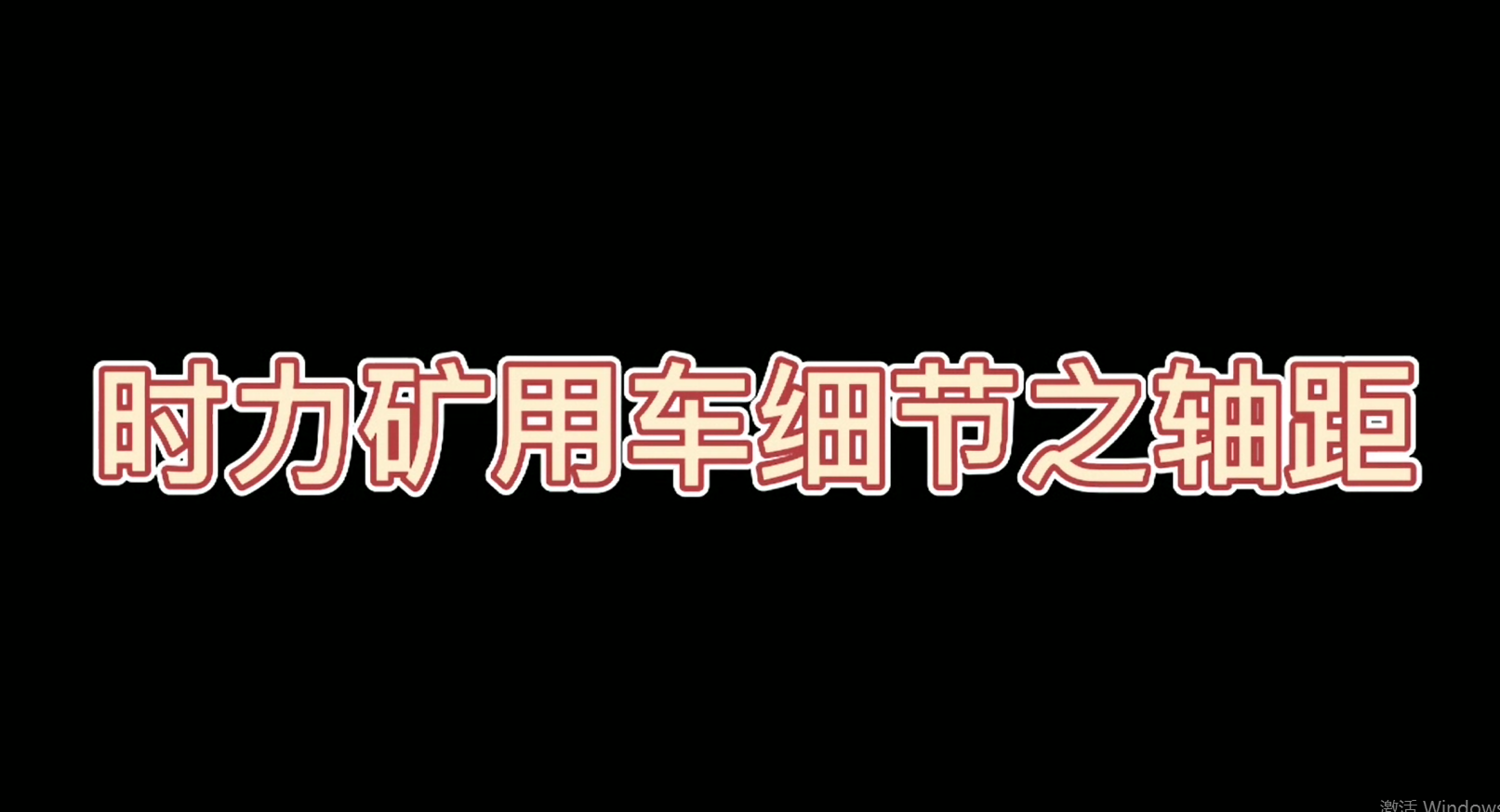 時(shí)力礦用四不像車(chē)細(xì)節(jié)之軸距