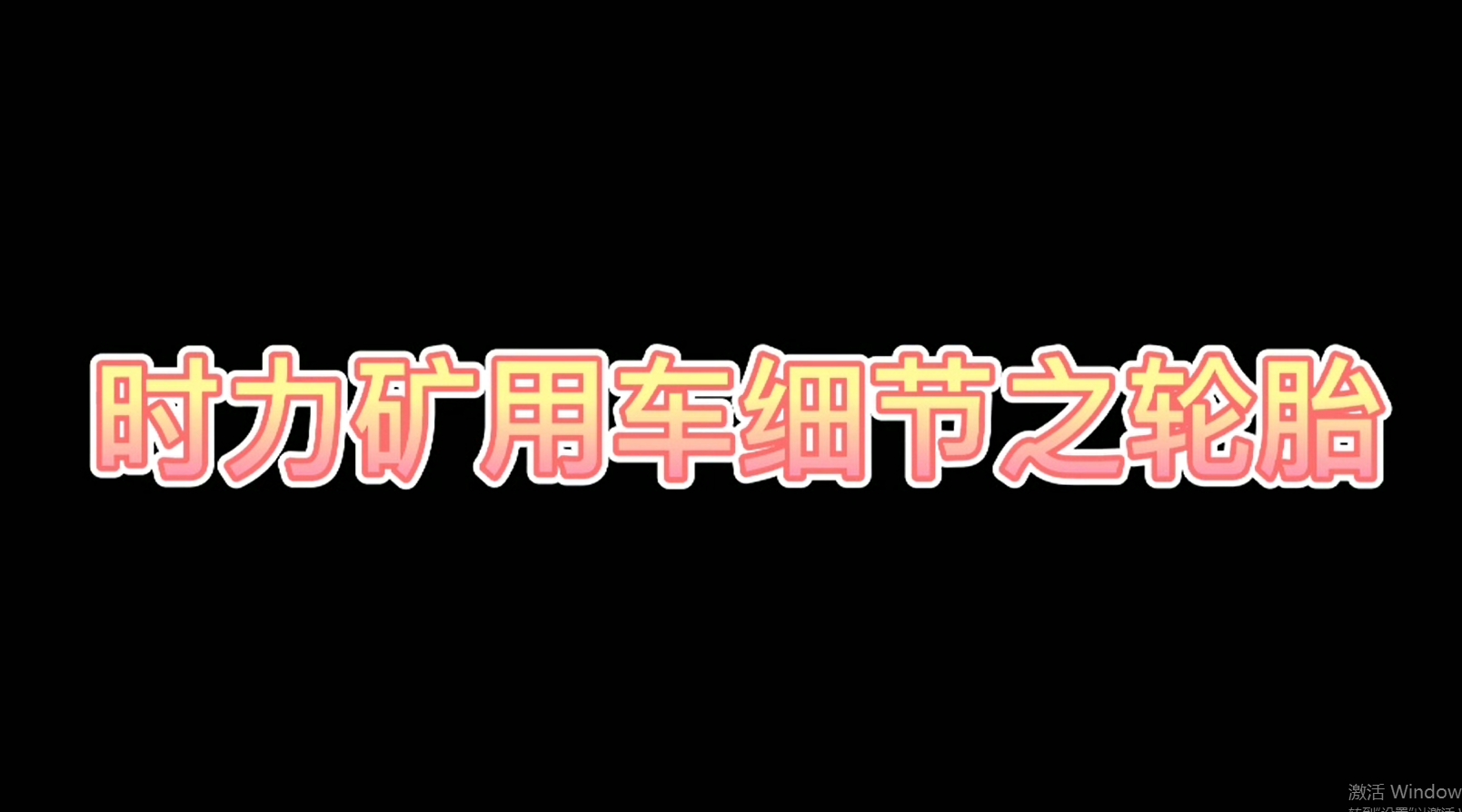 時(shí)力細(xì)節(jié)之四不像車(chē)輪胎，真的很棒哦